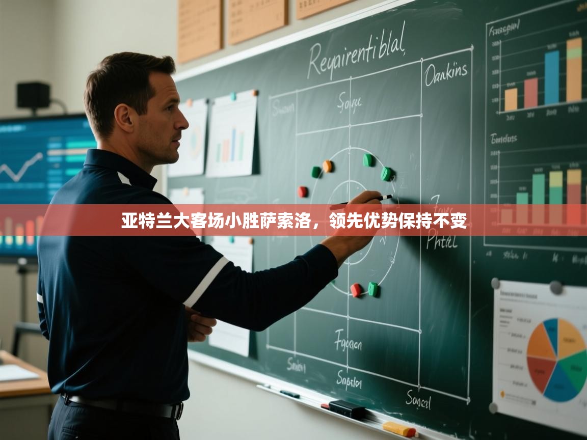 亚特兰大客场小胜萨索洛，领先优势保持不变  第2张