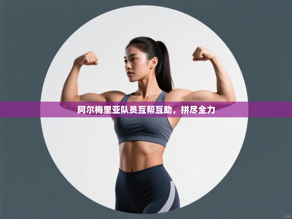 阿尔梅里亚队员互帮互助，拼尽全力  第1张