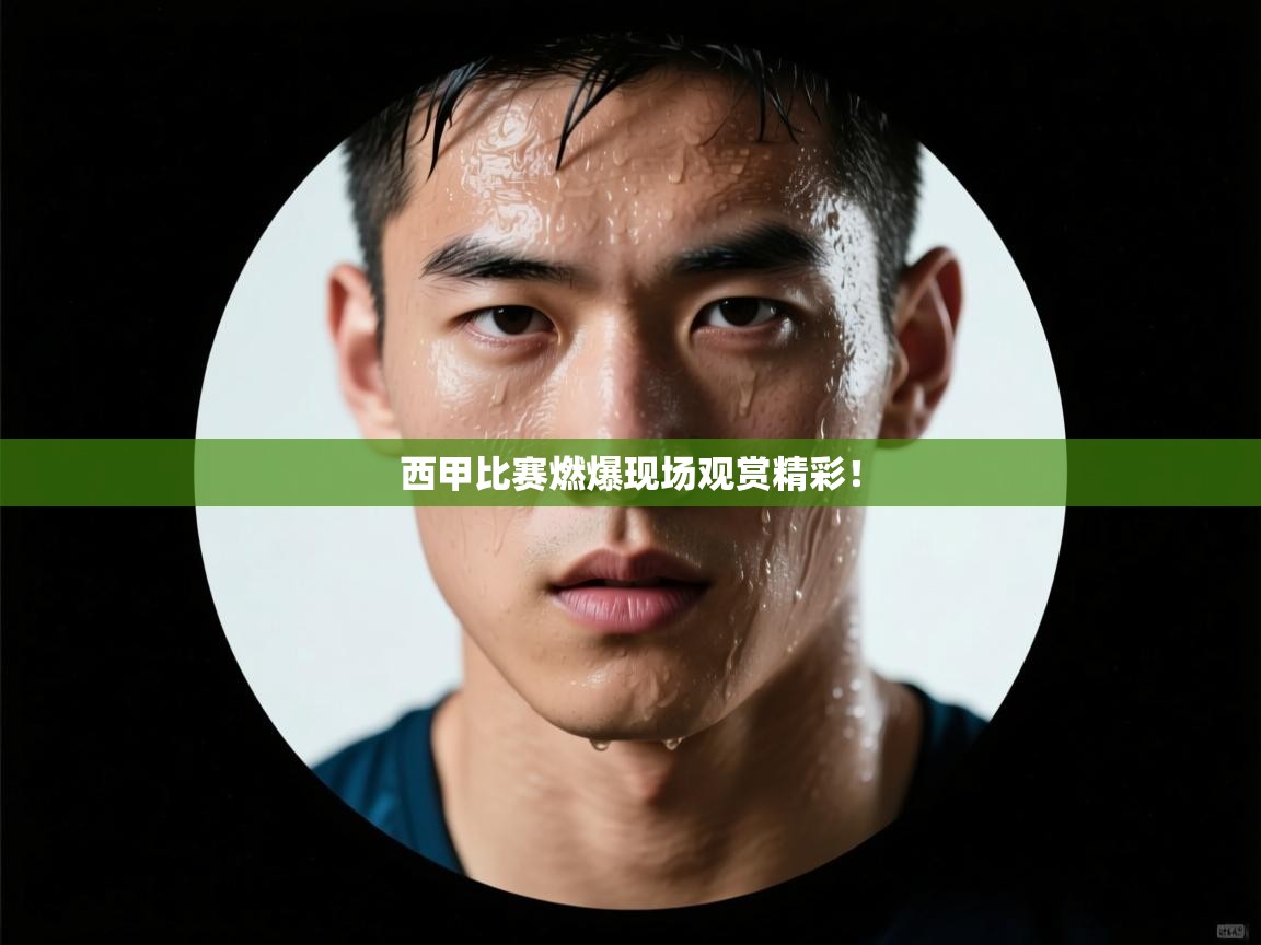 西甲比赛燃爆现场观赏精彩！  第1张