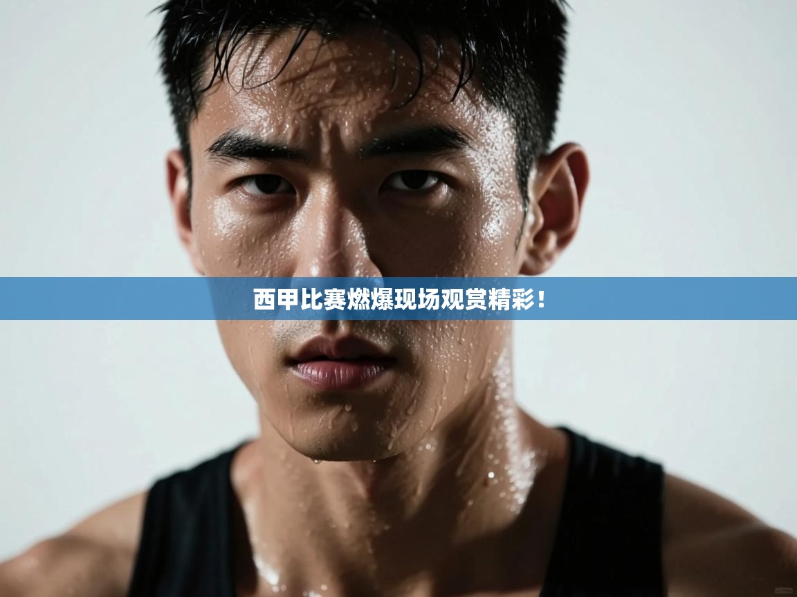 西甲比赛燃爆现场观赏精彩！  第2张