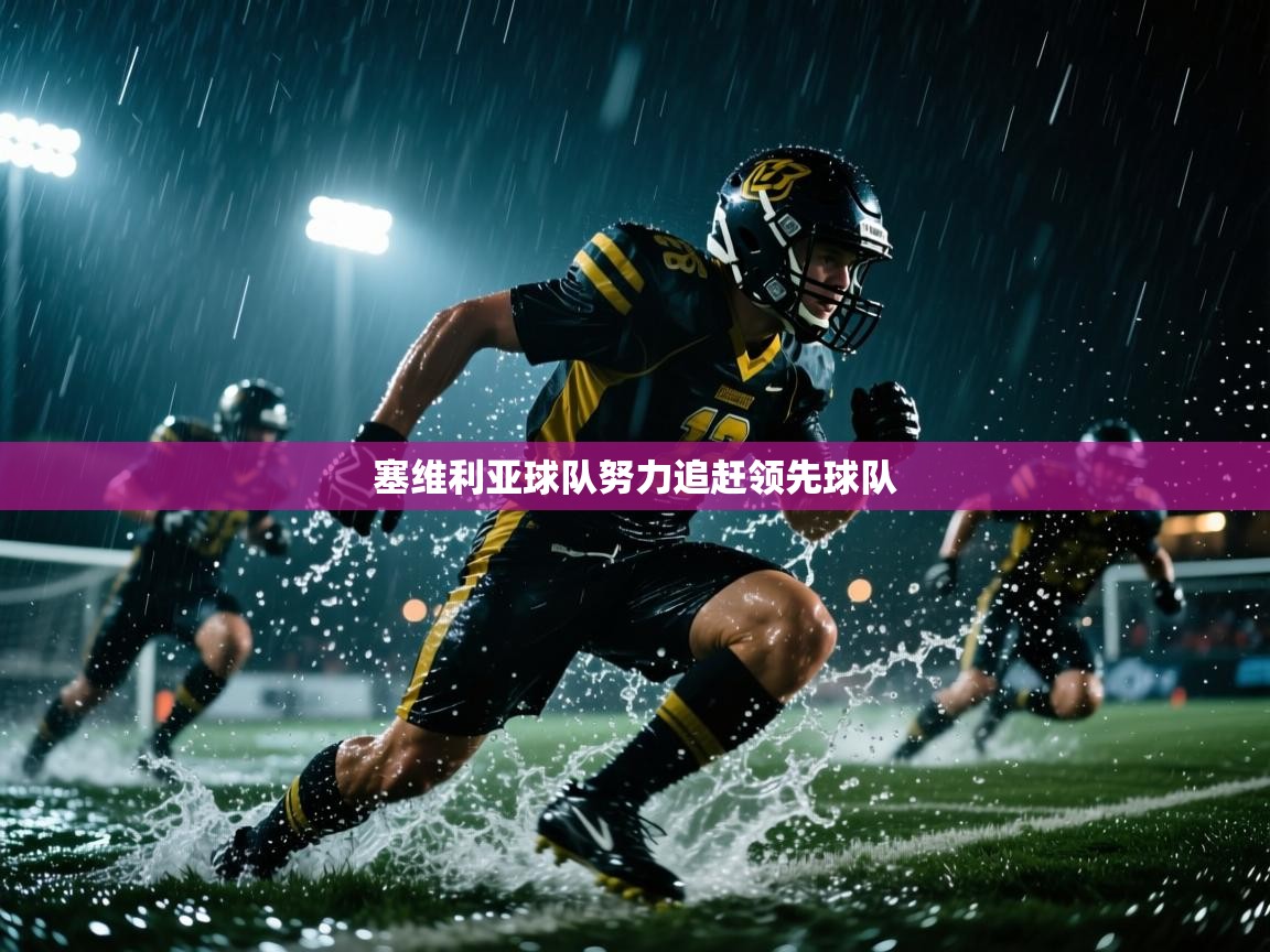 塞维利亚球队努力追赶领先球队  第1张