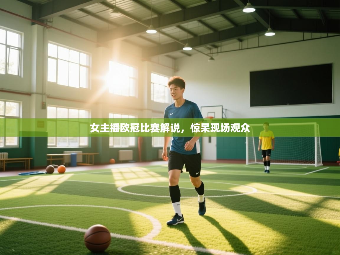 女主播欧冠比赛解说，惊呆现场观众  第2张