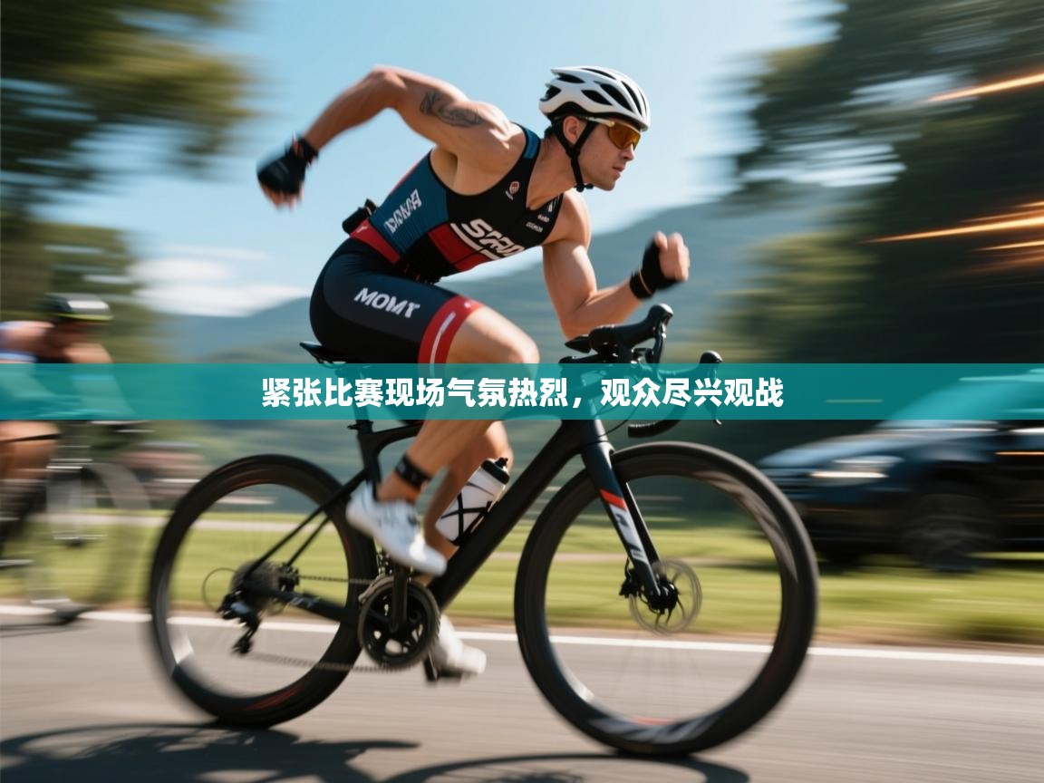 紧张比赛现场气氛热烈,观众尽兴观战 第1张