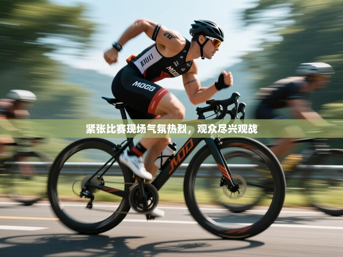 紧张比赛现场气氛热烈,观众尽兴观战 第2张