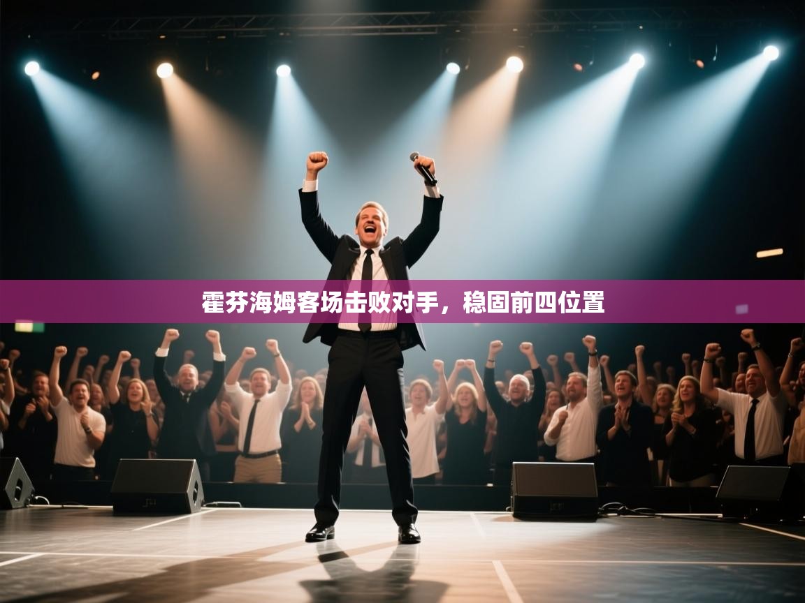 霍芬海姆客场击败对手，稳固前四位置  第2张