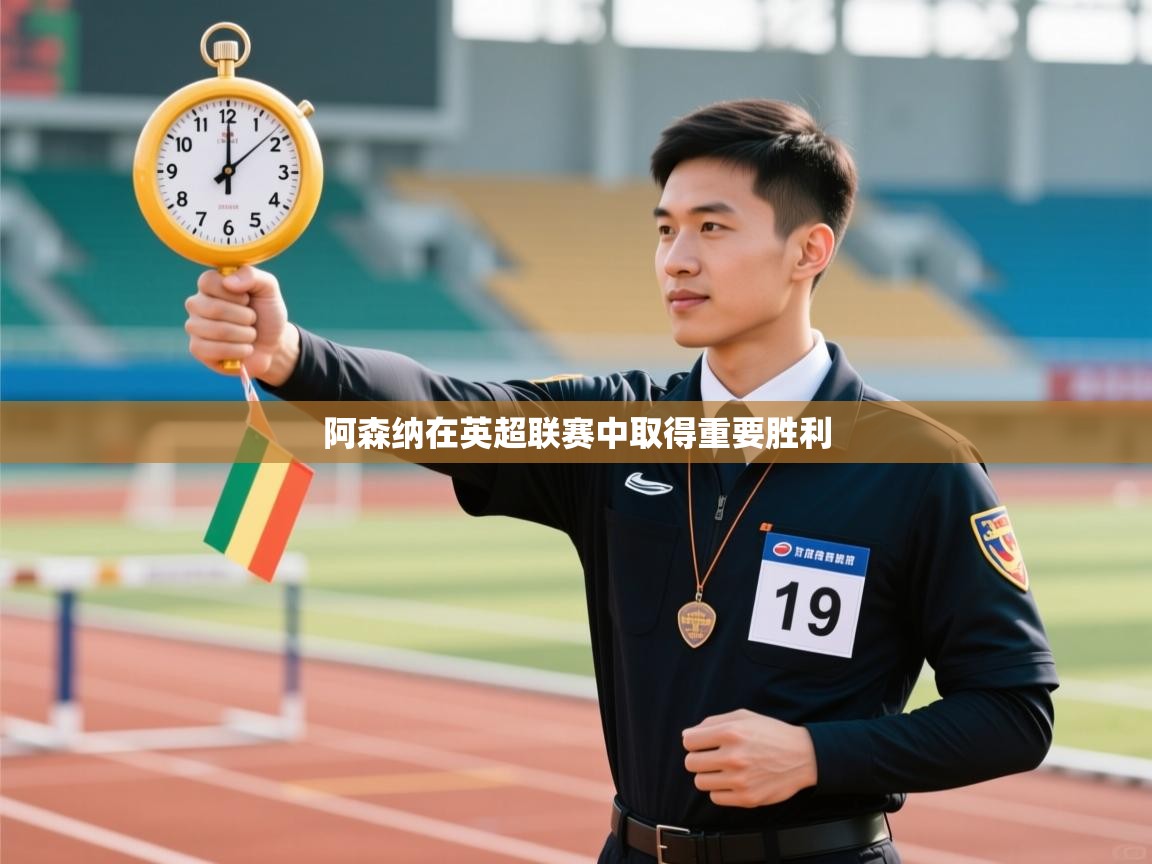 阿森纳在英超联赛中取得重要胜利  第1张