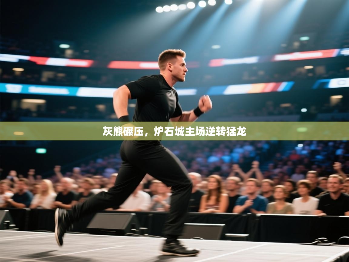 灰熊碾压，炉石城主场逆转猛龙  第2张