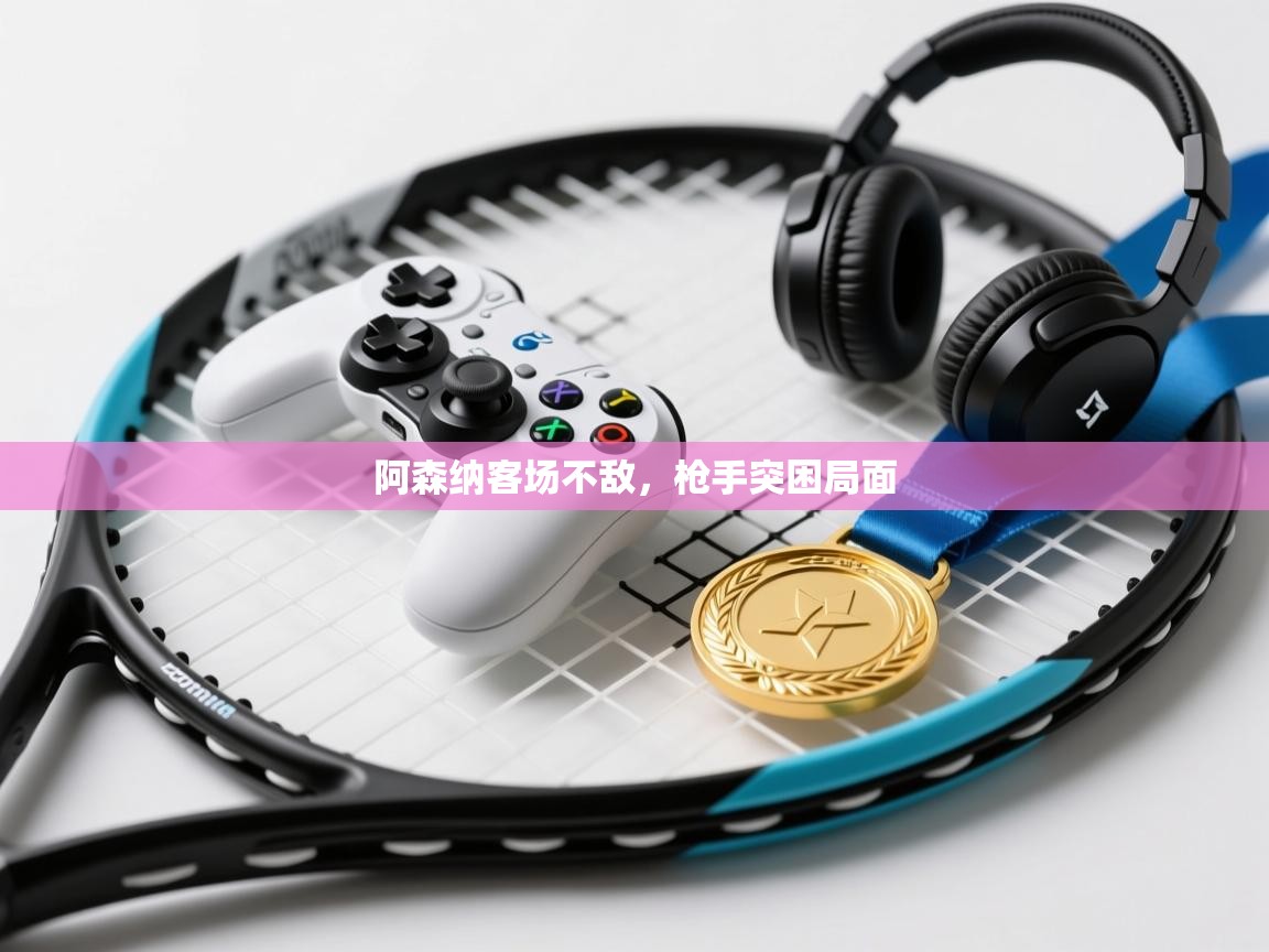 阿森纳客场不敌,枪手突困局面 第1张