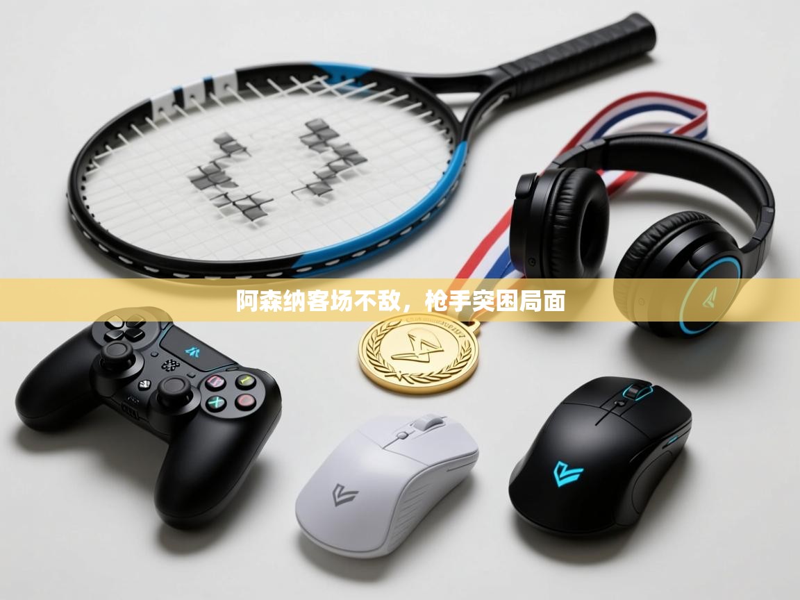 阿森纳客场不敌,枪手突困局面 第2张