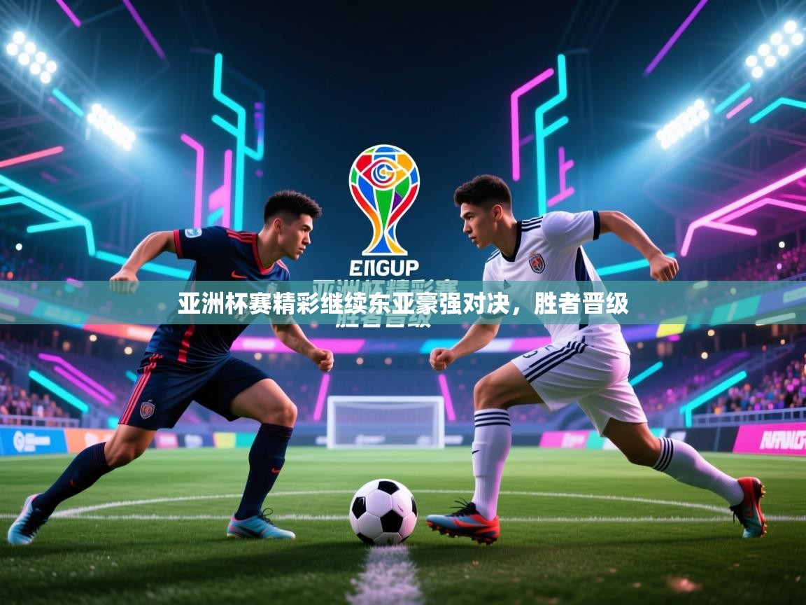 亚洲杯赛精彩继续东亚豪强对决，胜者晋级  第2张