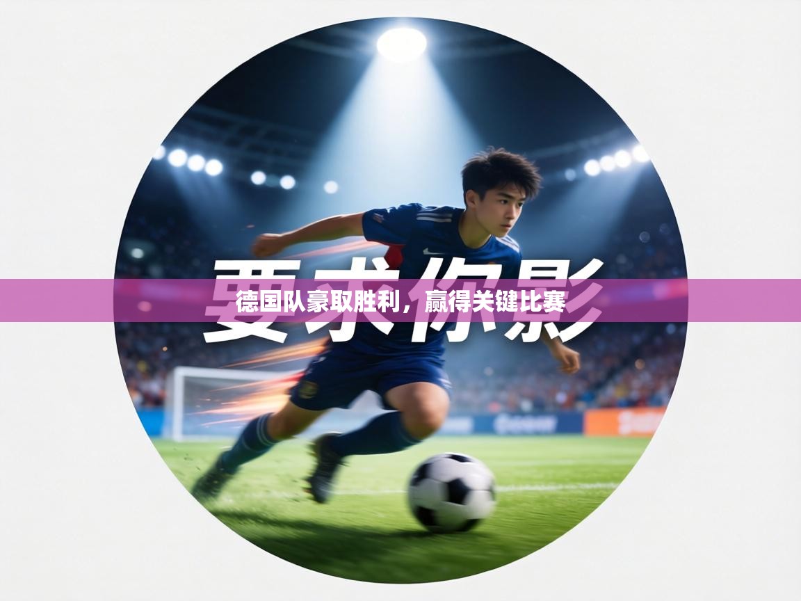 德国队豪取胜利,赢得关键比赛 第1张