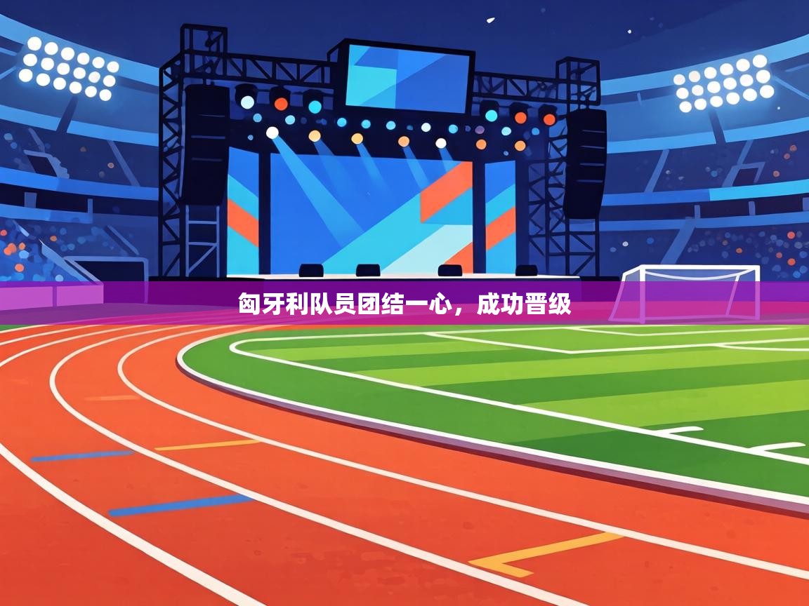 匈牙利队员团结一心，成功晋级  第1张