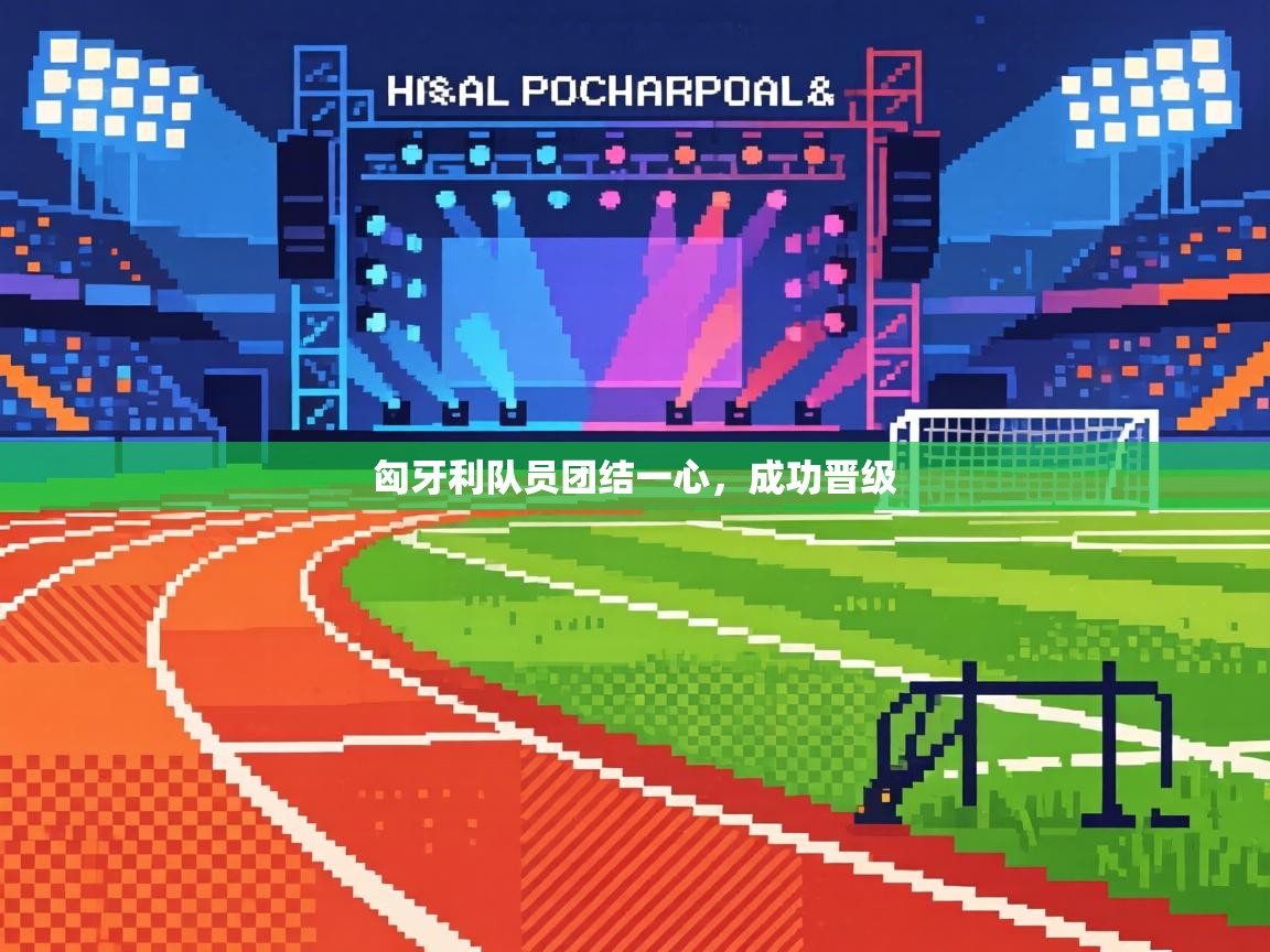 匈牙利队员团结一心，成功晋级  第2张