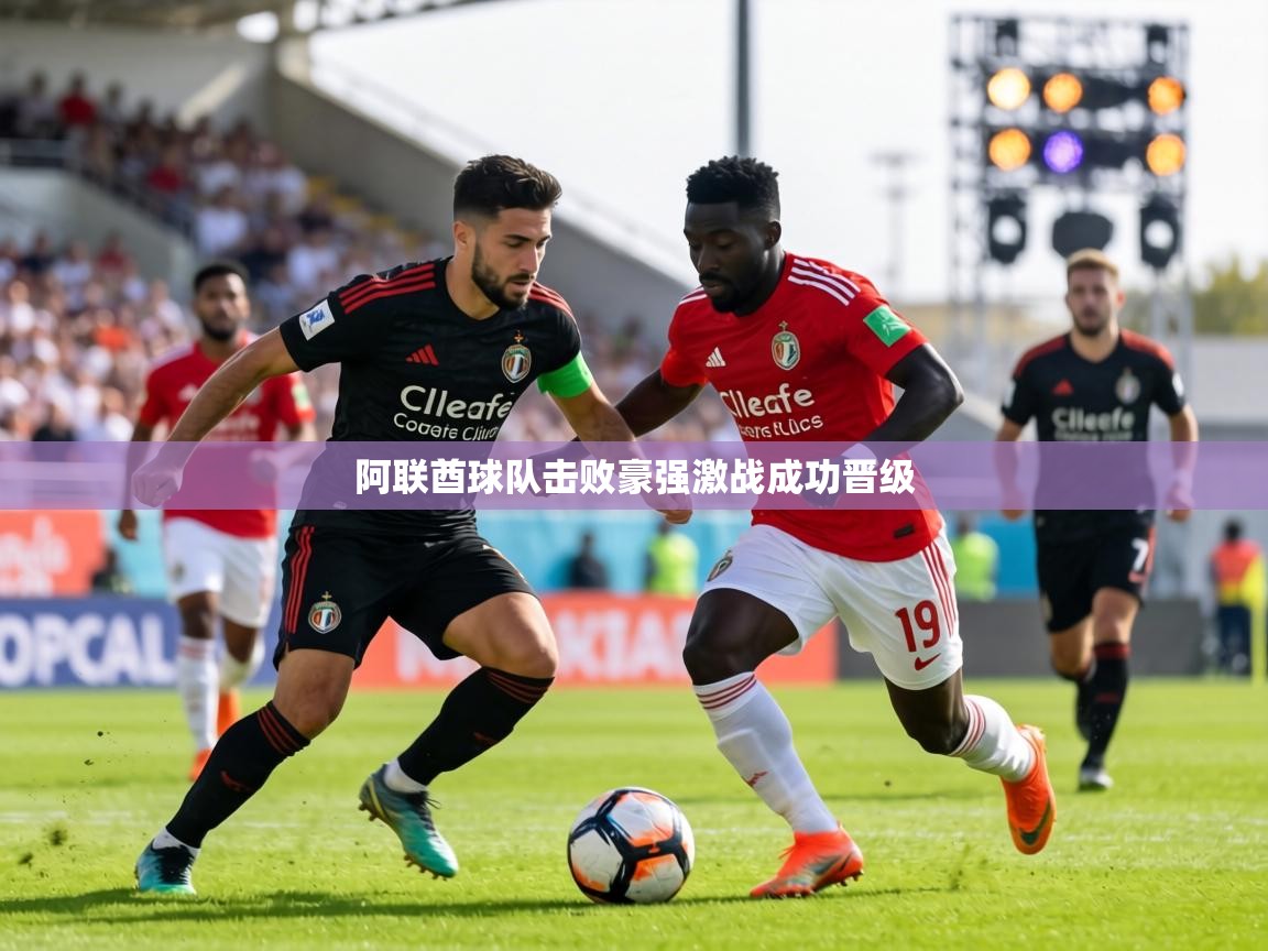 阿联酋球队击败豪强激战成功晋级  第1张