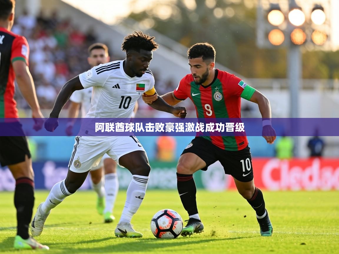 阿联酋球队击败豪强激战成功晋级  第2张