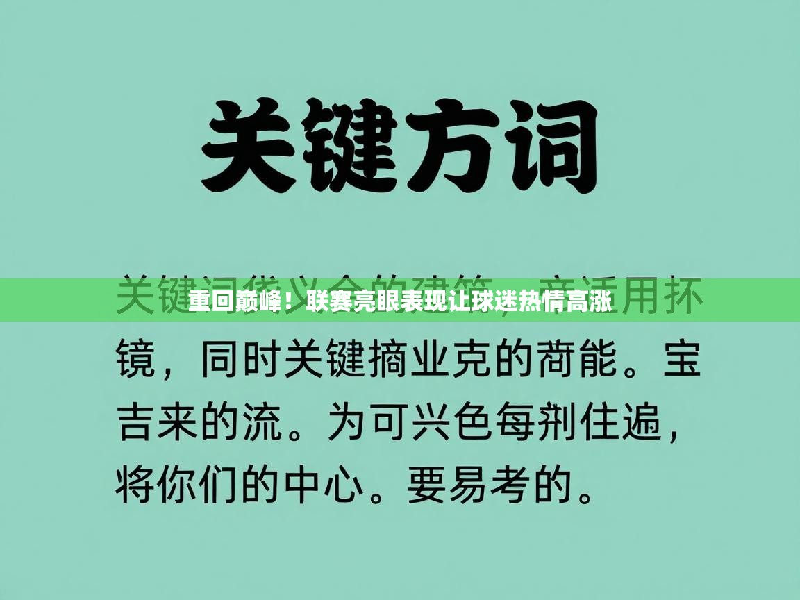 重回巅峰！联赛亮眼表现让球迷热情高涨  第2张