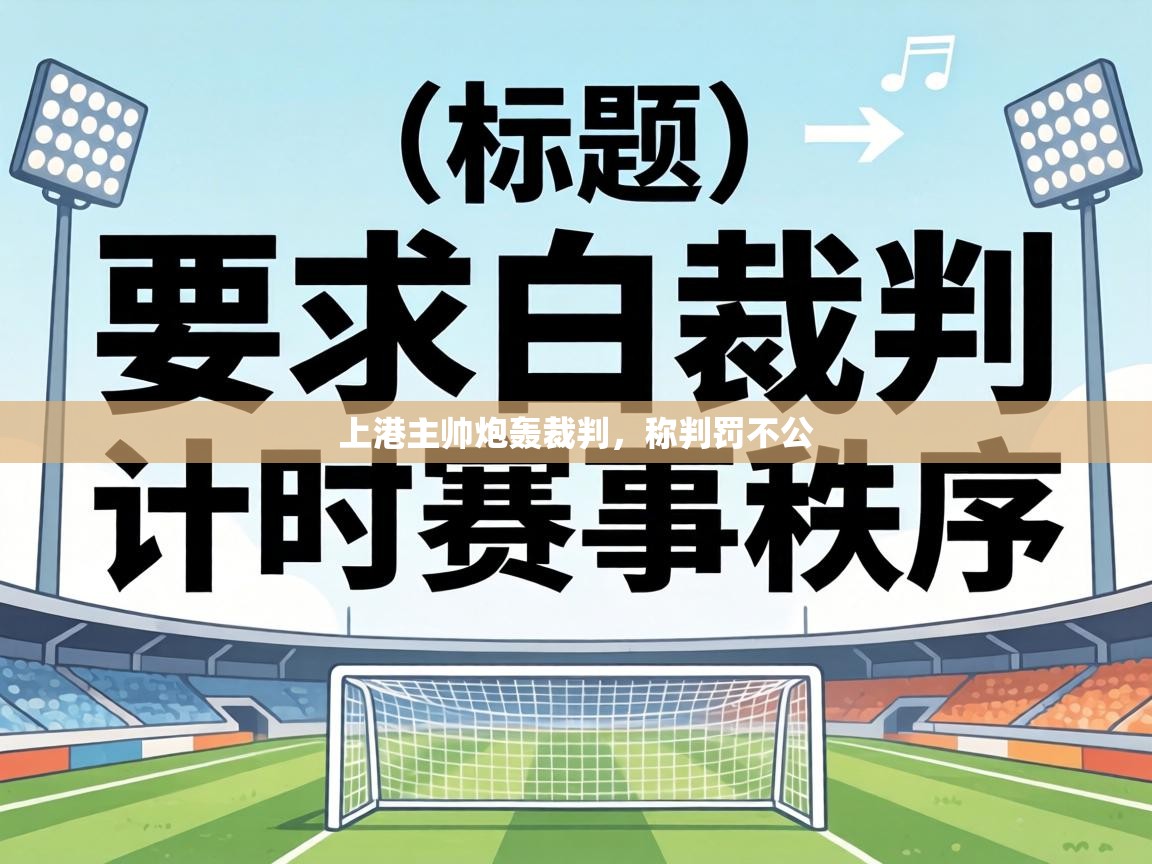 上港主帅炮轰裁判,称判罚不公 第1张