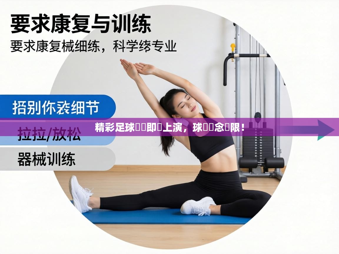 精彩足球對決即將上演，球場懸念無限！  第1张